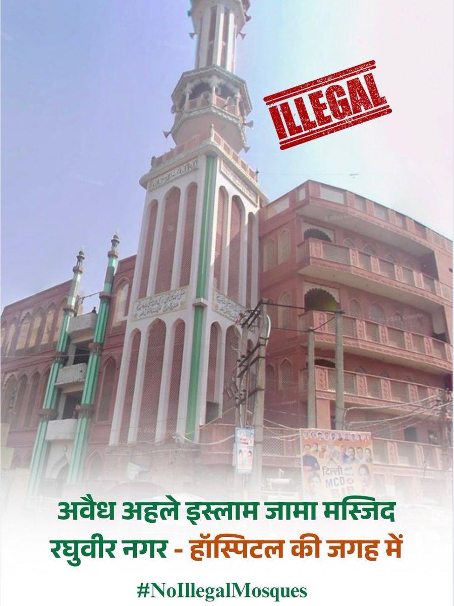 एक एक ईट गिरने तक लड़ते रहेंगे हम 

हॉस्पिटल की जगह में बनी है अवैध अहले इस्लाम जामा मस्जिद रघुवीर नगर 

एक एक कागज है हमारे पास 

अतिक्रमण का विराट ढाँचा चीख चीख कर कह रहा है अधिकारी प्रशासन बिका हुआ है 

मेरा साथ नहीं दिया तो कोई और लड़ने नहीं आयेगा