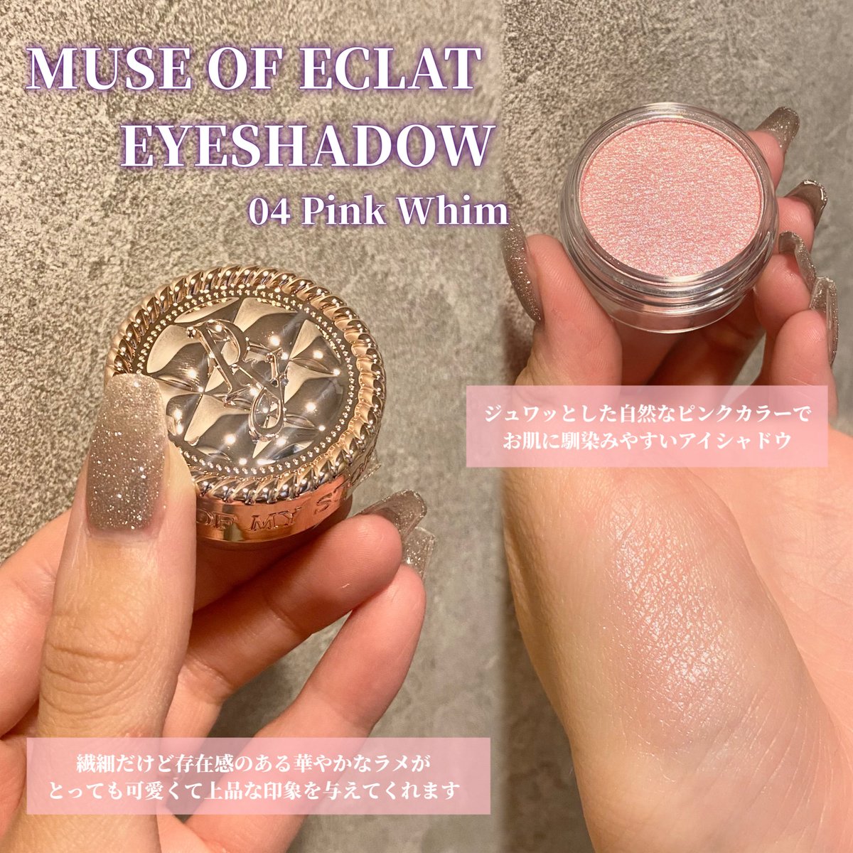__nami_73__'s tweet photo. キラッキラに輝く
華やかさ満点のアイシャドウをご紹介🫰🏻🤍

˗ˏˋ  Peony muse of eclat eyeshadow  ˎˊ˗

ナチュラルなピンクカラーに
繊細なラメがぎっしり詰まっていて
様々な角度からキラキラに見せてくれる🌙✨

カラー展開も豊富なので
みなさま是非チェックしてみてね📝◎

#fasme #ファスミー https://t.co/F2A48k9PMC