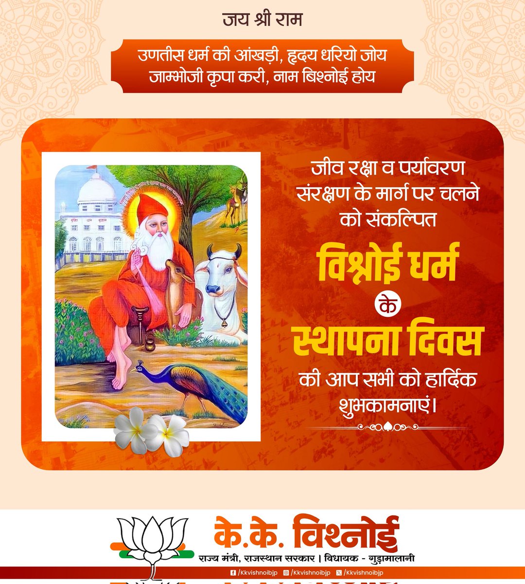 kkvishnoibjp's tweet photo. "उणतीस धर्म की आंखड़ी, ह्रदय धरियो जोय 
जाम्भोजी कृपा करी, नाम बिश्नोई होय"

जीव रक्षा व पर्यावरण संरक्षण के मार्ग पर चलने को संकल्पित "विश्नोई धर्म" के स्थापना दिवस की आप सभी को हार्दिक बधाई एवं शुभकामनाएं।

#kkvishnoi #MlaGudamalani https://t.co/LzGEYrq365