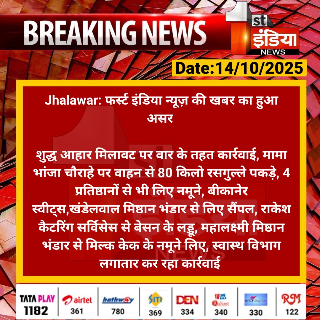 1stIndiaNews's tweet image. #Jhalawar: फर्स्ट इंडिया न्यूज़ की खबर का हुआ असर 

शुद्ध आहार मिलावट पर वार के तहत कार्रवाई, मामा भांजा चौराहे पर वाहन से 80 किलो रसगुल्ले पकड़े...

#RajasthanWithFirstIndia @DmJhalawar