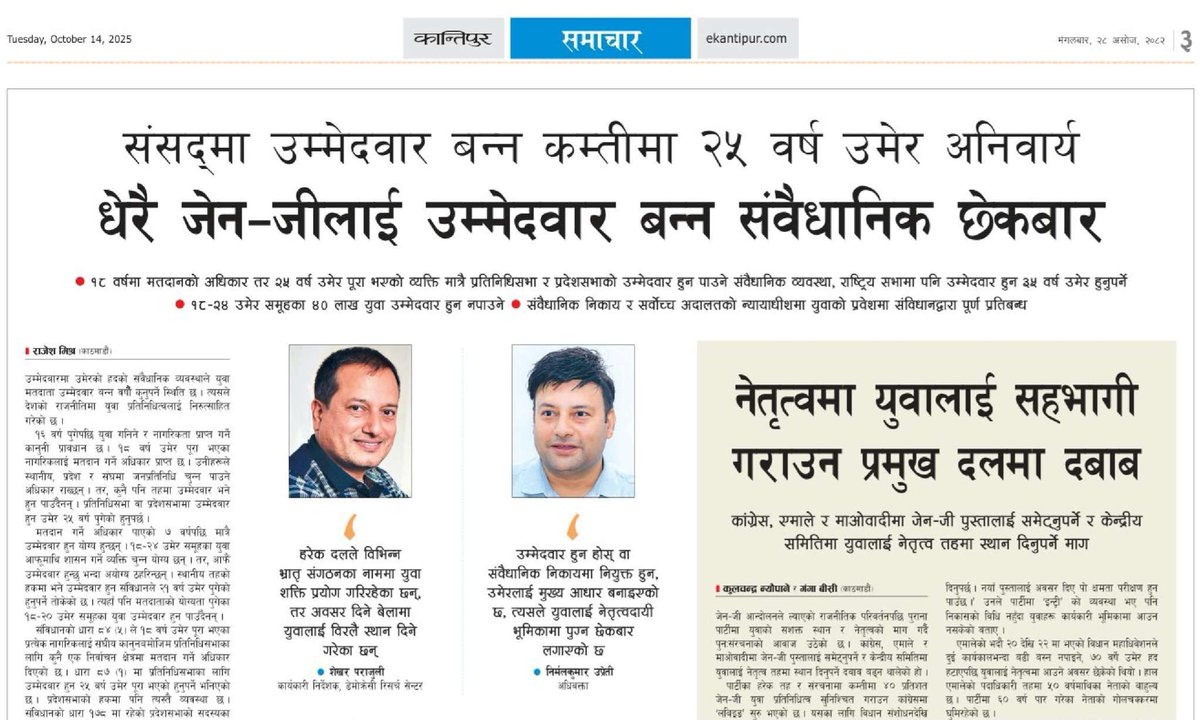 जेन–जीलाई उम्मेदवार बन्न संवैधानिक छेकबार

१८–२४ उमेर समूहका ४० लाख युवा उम्मेदवार हुन नपाउने

संवैधानिक निकाय र सर्वोच्च अदालतको न्यायाधीशमा युवाको प्रवेशमा संविधानद्वारा पूर्ण प्रतिबन्ध👇

ekantipur.com/news/2025/10/1…

युवालाई सहभागी गराउन दलमा दबाब👇

ekantipur.com/politics/2025/…