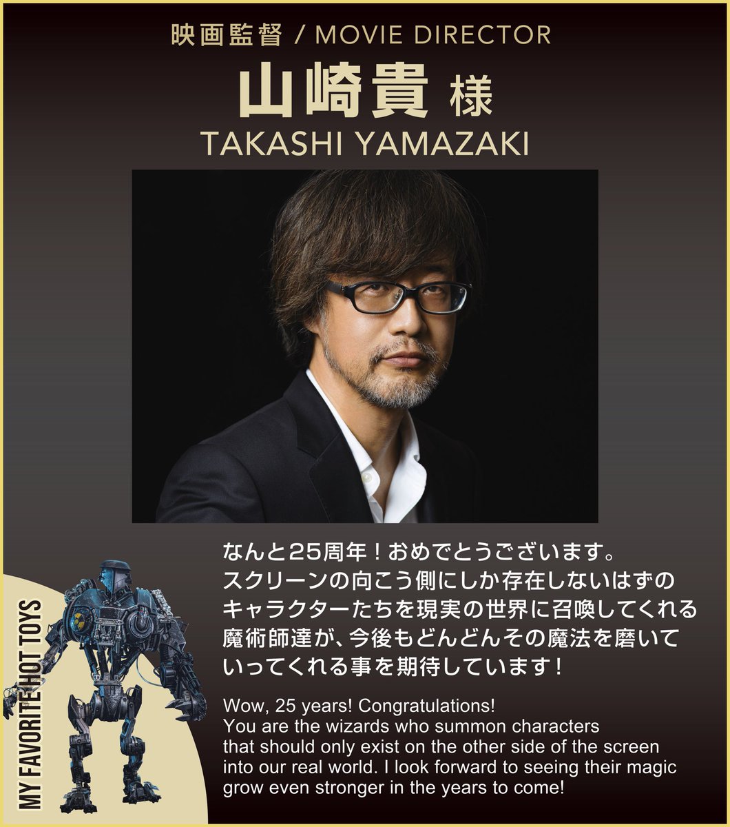 映画監督の山崎貴監督から、 ホットトイズ25周年のお祝いコメントを
