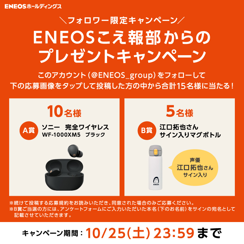 ENEOS_group's tweet photo. ／
こえ報部をもっと楽しめるグッズが合計で15名様に当たる🔥
【ENEOSこえ報部からのプレゼントキャンペーン】を実施中！
＼
① @ENEOS_group をフォロー
②このポストの下部から欲しい景品の画像を一つ選んで投稿
※必ずリプライ(またはENEOS公式Xの固定投稿のリプライ欄)の応募規約をお読みください