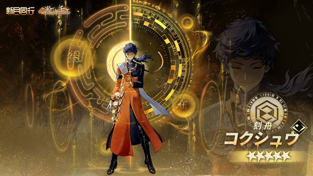 FellowMoonJP's tweet photo. コクシュウ #刻舟

「サインが綺麗？ありがとうございます。昔から字は体を表すと言います。きれいな字を書けない者は……優秀とは言えませんね。」

🌙新月同行今すぐDL 
https://t.co/HvWvNwnJYv

#新月同行 #瀚海千年 #コクシュウ https://t.co/vqVO1OyYWM