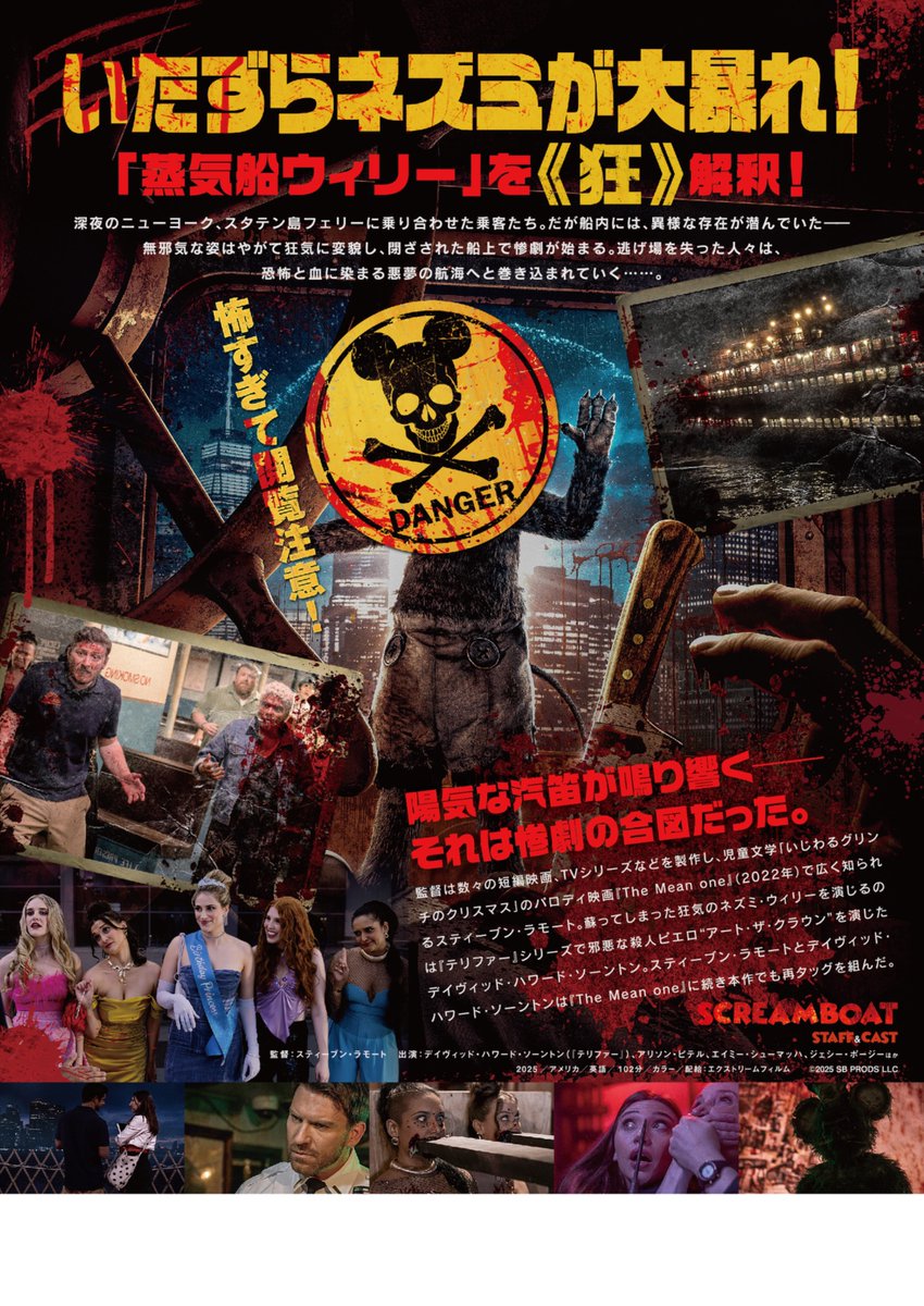 いたずらネズミが大暴れ！ ホラー映画『SCREAM BOAT スクリームボート