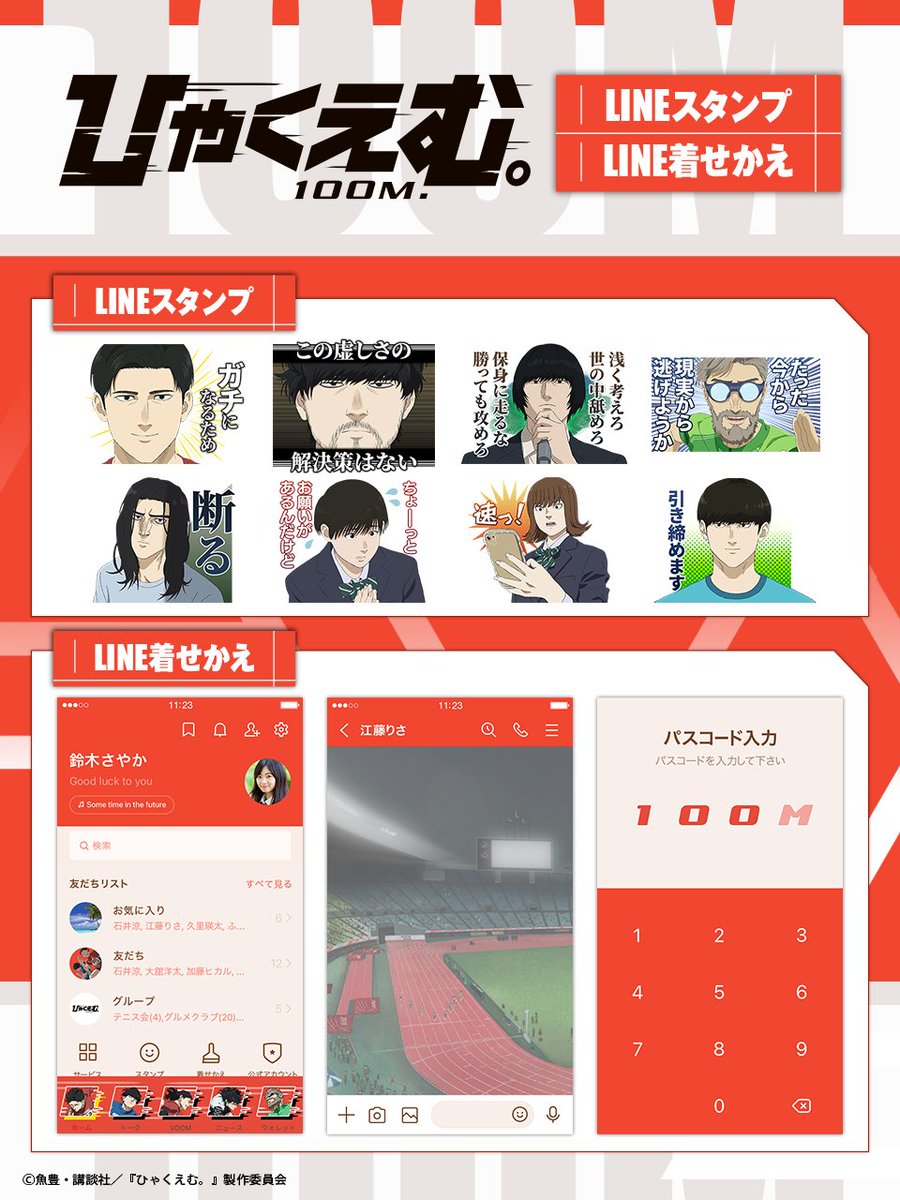 ⠀⠀⠀🎬劇場アニメ『 #ひゃくえむ 。』
＼＼LINEスタンプ＆着せ替え 配信開始‼️／／

トガシ・小宮・仁神・財津・海棠など
総勢12名の登場人物達の名場面を厳選したスタンプ🔥

陸上トラックをモチーフにした
疾走感のある着せ替えも登場✨

ぜひダウンロードしてトークを熱く盛り上げよう！🏃‍♂️🏃🏃
