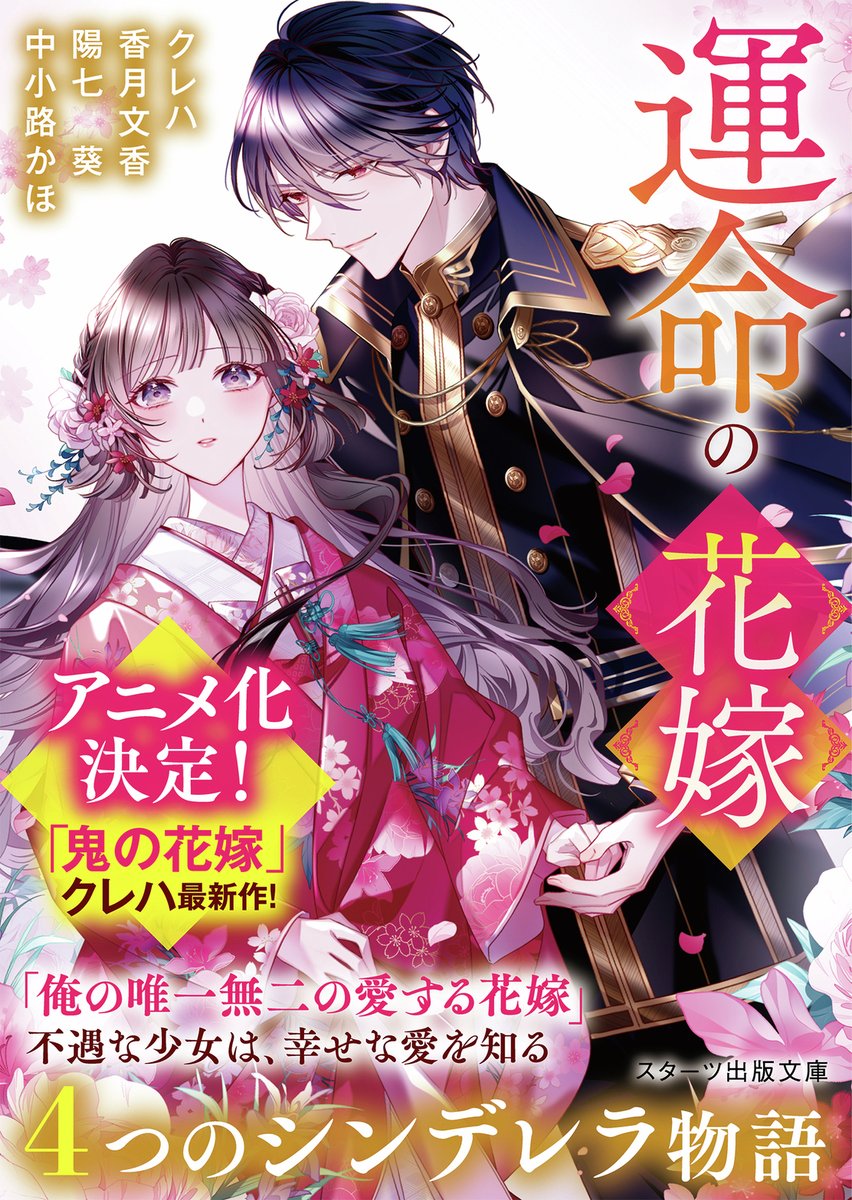shop_TSUTAYA's tweet photo. ＼【本】一部書店限定特典／
『#運命の花嫁～４つのシンデレラ物語～』
10月28日(火)頃発売✨

実施店舗にてご購入いただくと先着で
一部書店限定特典をプレゼント😍
🎁特典：SSリーフレット

実施店舗👉https://t.co/Un1MzobVNG https://t.co/Nwv3vC4SzX