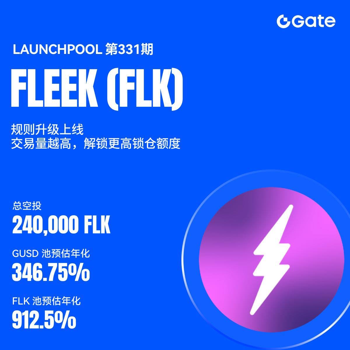 Gate Launchpool 规则焕新！福利狂欢再启，限时空投等你来抢！

  第331期Launchpool重磅登场：Fleek（FLK）火热上线！