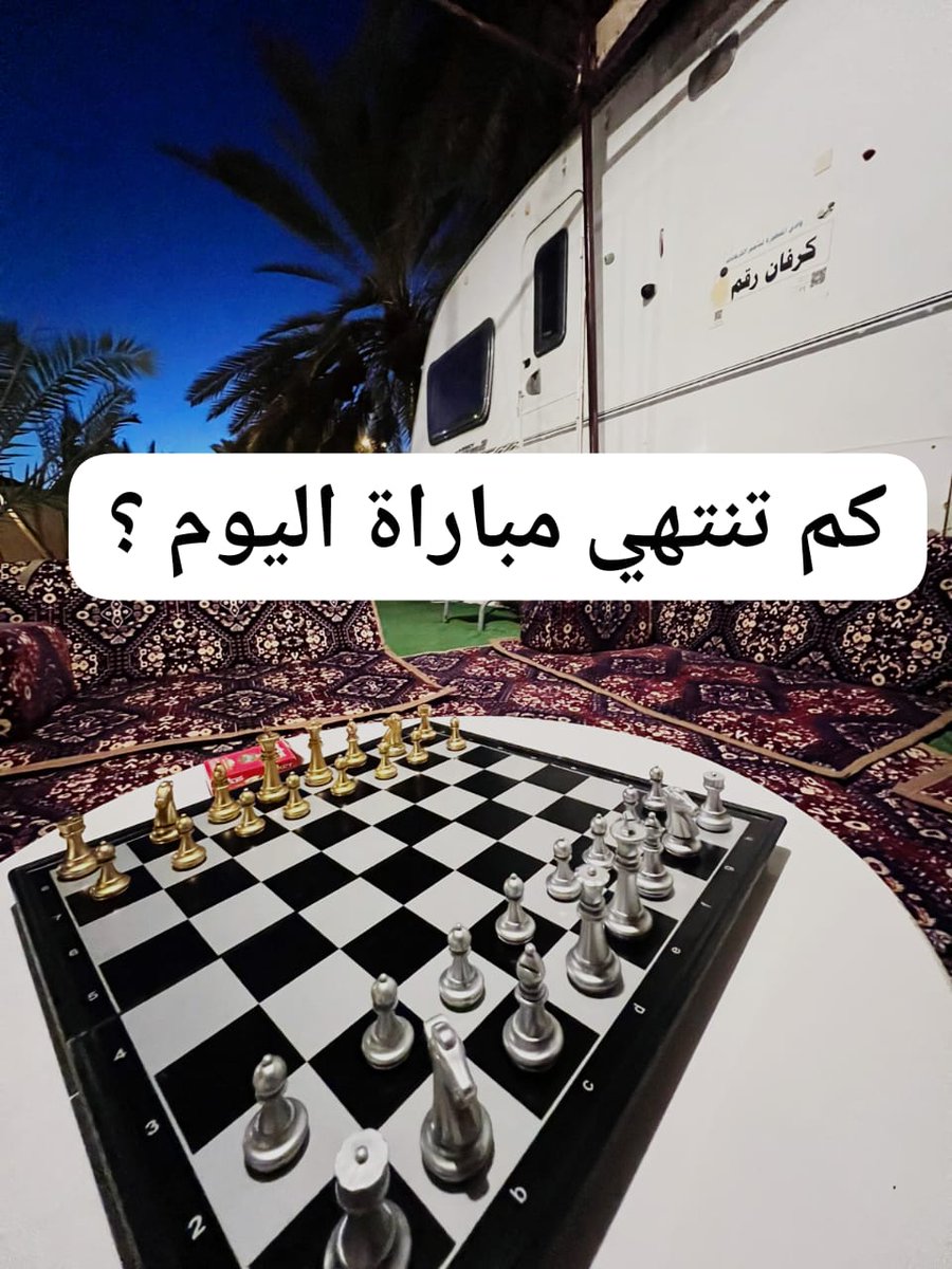 خمن النتيجة ؟ كم بتنتهي مباراة اليوم ؟
صاحب التوقع الصحيح بياخذ يوم مجاناااا بالكرفان 

#المنتخب_السعودي #العراق_اندونيسيا