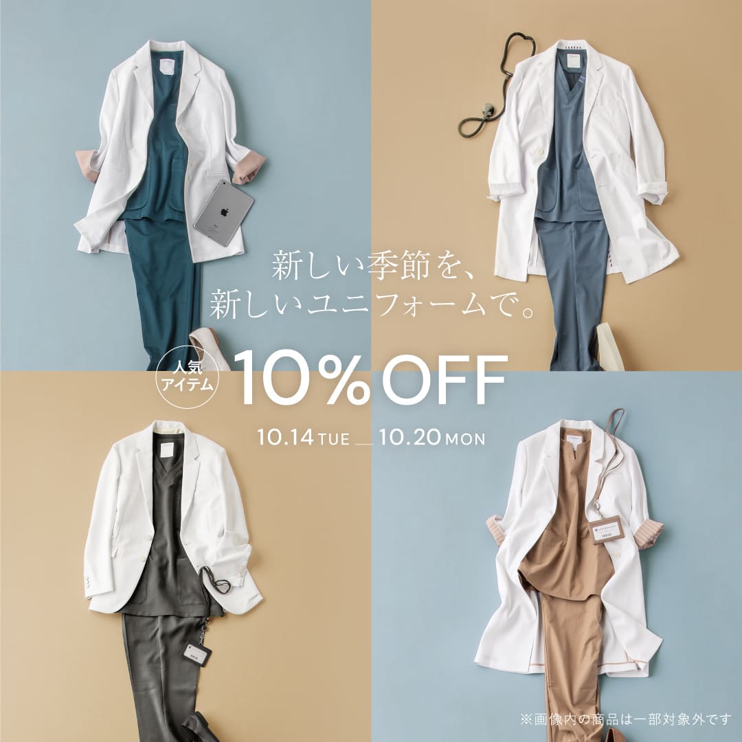 【10/20(月)まで💡】新しい季節を、新しいユニフォームで。
クラシコの人気商品が10%OFF

人気商品が期間限定でお買い得価格に
季節の変わり目は、気持ちをリフレッシュする絶好のタイミング。

ユニフォームを新しくするだけで、毎日の仕事に新鮮な気持ちが生まれます。