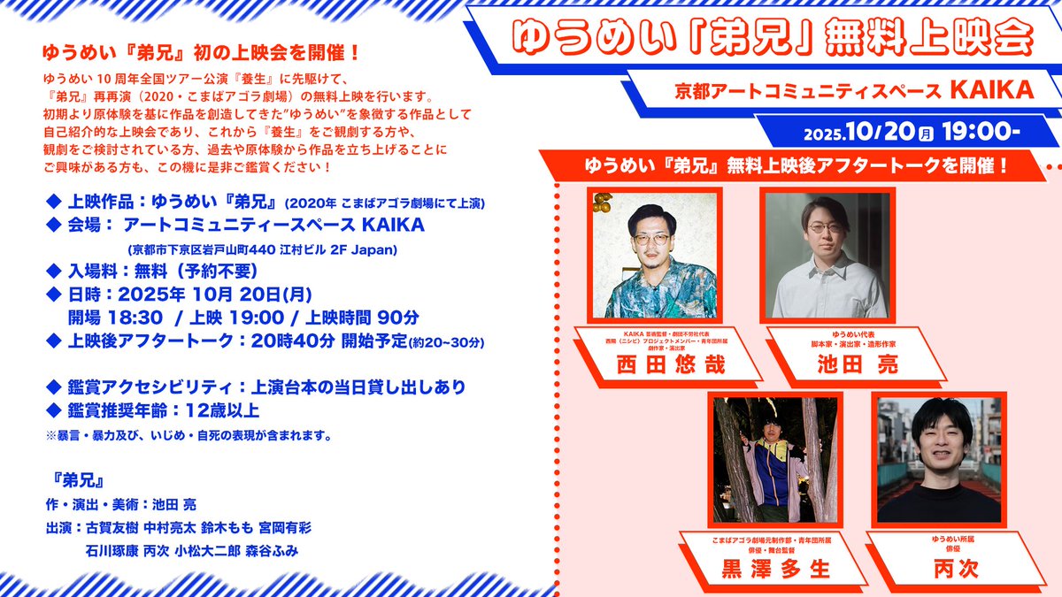 10周年を記念して映像未配信のゆうめい『弟兄』を
KAIKA（京都）にて10/20(月)に上映会を開催！

⋱ご予約不要・無料です⋰