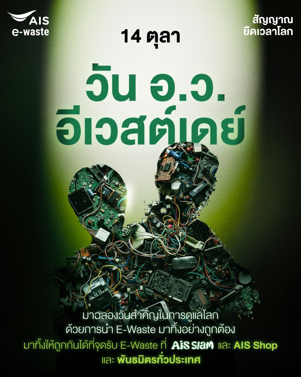 AIS_Thailand's tweet image. 🎉 14 ตุลาคมนี้ เฉลยแล้ว!♻️ อ.ว. = อีเวสต์ 💚
มาช่วยกันทิ้ง E-Waste ให้ถูกที่ ที่ AIS Shop และพันธมิตรทั่วประเทศ
เพราะการทิ้งที่ถูกวิธี ช่วย “ยืดเวลาโลก” และป้องกันพิษจากขยะอิเล็กทรอนิกส์ 🌏
#AIS #AISEWaste #สัญญาณยืดเวลาโลก #คนไทยไร้Ewaste