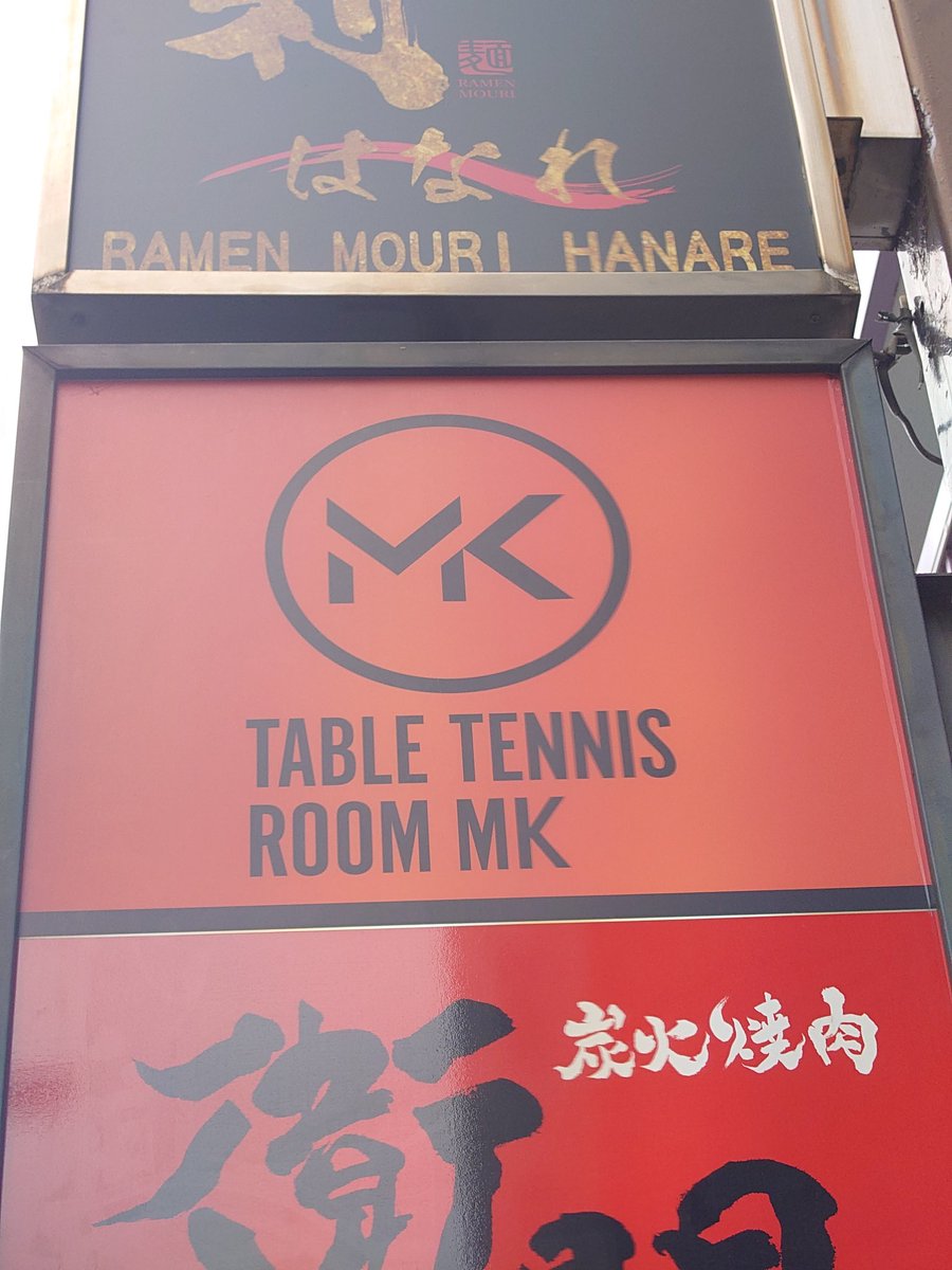 Meshitsukuri's tweet image. 練習終了ー!!
@麹町卓球ROOM MKでした!

フォア→バックの切り替えを重点的に練習させていただきました！
普段からやってるけど、足の動きより切り替え時にラケットを下げない·振りを大きくしすぎない等気を付けて振り遅れずできました！

今日もありがとうございました！
#卓球ROOMMK
#松平健太