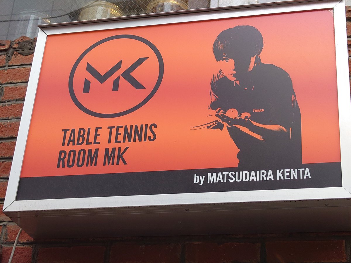 Meshitsukuri's tweet image. 練習終了ー!!
@麹町卓球ROOM MKでした!

フォア→バックの切り替えを重点的に練習させていただきました！
普段からやってるけど、足の動きより切り替え時にラケットを下げない·振りを大きくしすぎない等気を付けて振り遅れずできました！

今日もありがとうございました！
#卓球ROOMMK
#松平健太