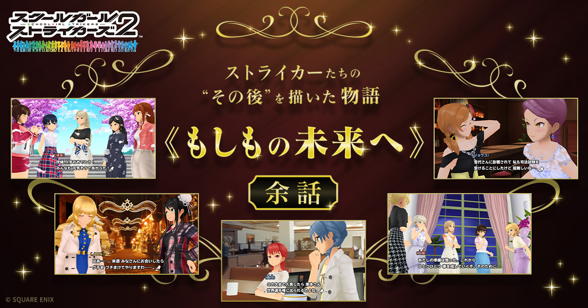 【《もしもの未来へ》余話のまとめページ公開！】
ストライカーたちの“その後”を描いた物語 《もしもの未来へ》余話のまとめページを公開モシュ！

■特設サイトはこちら
jp.square-enix.com/schoolgirlstri…

#スクストグランドフィナーレ
#スクスト2