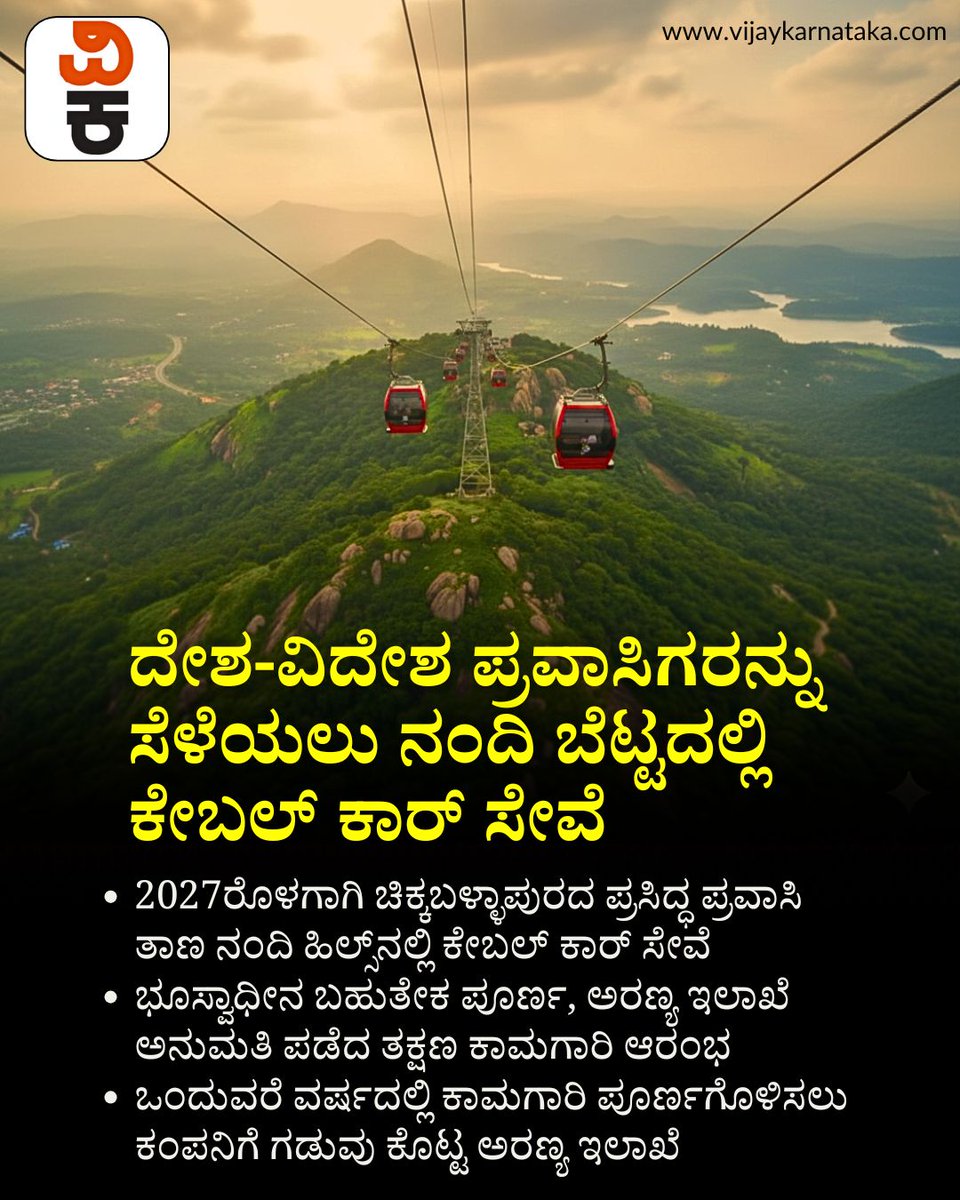 Vijaykarnataka's tweet photo. ನಂದಿ ಬೆಟ್ಟದಲ್ಲಿ ಶೀಘ್ರವೇ ಕೇಬಲ್ ಕಾರ್ ಸೇವೆ; ಎಂದಿನಿಂದ ಆರಂಭ, ಏನೆಲ್ಲ ವ್ಯವಸ್ಥೆ ಇರಲಿದೆ?
#NandiHills #CableCar #KarnatakaTourism #NandiBetta #TravelKarnataka #TourismUpdate #KSTDC https://t.co/IzH1co1olp