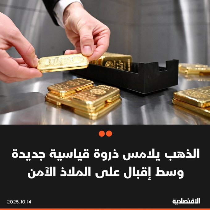 ارتفعت أسعار الذهب إلى مستوى قياسي اليوم الثلاثاء، رغم تهدئة التوتر التجاري بين أمريكا و الصين، ما زاد حالة عدم اليقين وعزز الطلب عليه، في حين دعمت توقعات خفض الفائدة الأسعار. المعدن الأصفر زاد في المعاملات الفورية 0.4% إلى 4124.80 دولار للأونصة 