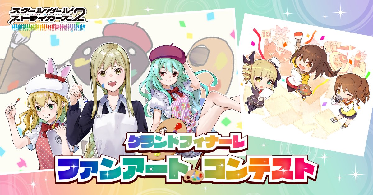 【グランドフィナーレファンアートコンテスト受賞作品掲載！】

ファンアートコンテスト特設サイトに、《受賞作品》一覧を掲載したモシュ！
ご応募いただいた全ての作品がスクストのグランドフィナーレを彩る素晴らしい作品モシュた！

心よりお礼申し上げモシュ!!

■特設サイトはこちら