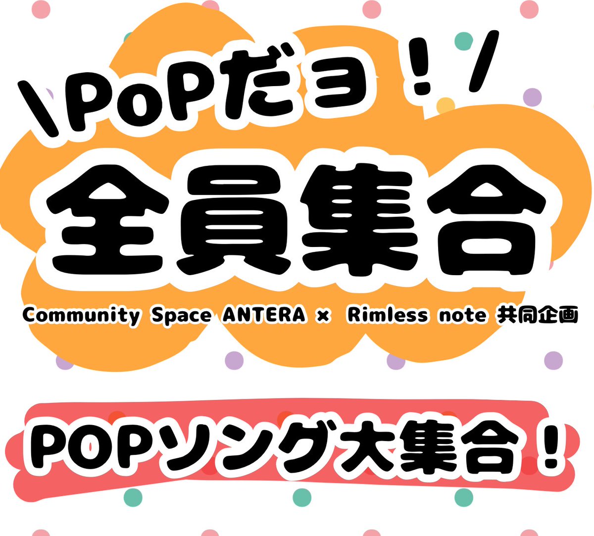 Rimless_note's tweet image. community space ANTERA
Rimless note
共同企画イベント
【POPだョ！全員集合！】無事終了‼️
ご来場頂いた皆様、演者様、ANTERAさん。
本当にありがとうございました✨

Rimless noteは
久々のトリオ編成でした✌︎

そしてこのPOPなイベント
次回は3月頃に開催できそうです🙂
感謝‼️