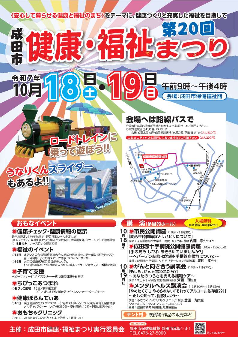 \安心して暮らせるまちを目指して/
『健康・福祉まつり』を今年も開催します‼️

■日時
10月18日(土)・19日(日)
午前9時～午後4時

■会場
保健福祉館

健康チェックや講演会、ロードトレイン、うなりくんスライダー、模擬店など楽しめるイベントがたくさん🎶

👇くわしくは
city.narita.chiba.jp/kenko_fukushi/…