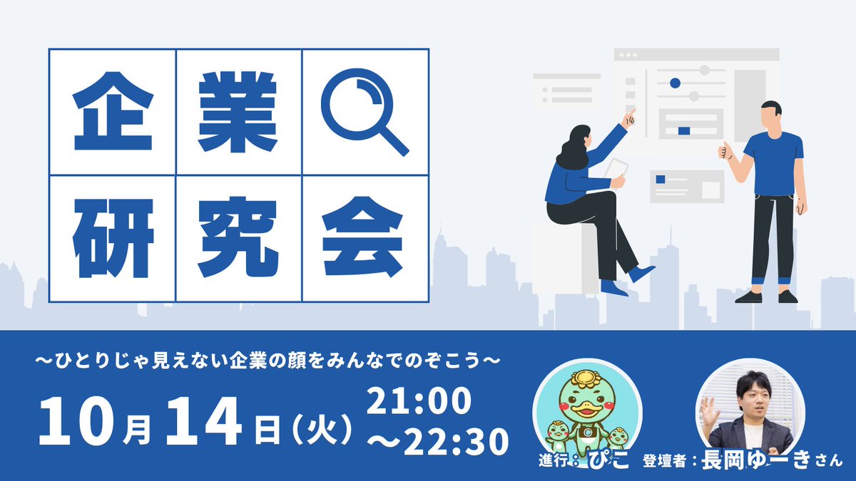 pikogappa's tweet image. 本日10/14(火)21時より長岡ゆーきさん( @freepc_yuki ) と転職活動の企業研究イベントを予定しています！

今回はいつものPGコースの受講生に加えてリスキリングコースや、コミュニティの皆さんにもお声がけさせていただいております☺️

興味ある方はぜひー！

#デイトラ
#デイトラコミュニティ