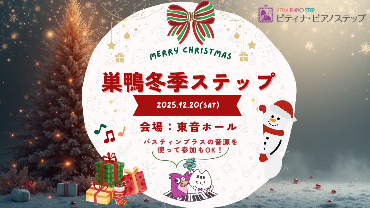 📢
12月20日(土)東音ホールにて、
巣鴨冬季ステップが開催されます！🎄

entry.piano.or.jp/step/holds/det…

このステップでは、バスティンプラスの音源を使って参加することも可能です✨

たくさんのお申込み、おまちしております！

#バスティン #ピティナステップ