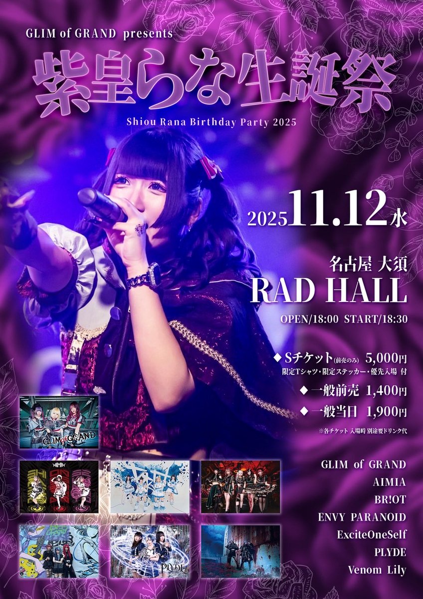 ExciteOneSelf's tweet image. 🔊【#ExOSLIVE】

2025.11.12(水)

GLIM of GRAND紫皇らな生誕祭2025

@ 大須 RAD HALL

料金: Sチケ前売り(数量限定) ¥5,000 / 一般前売り¥1,400/ 当日¥1,900
各チケット当日ドリンク代が別途必要

時間:OPEN 18:00/ START 18:30

Sチケット内容:限定カラーTシャツ・限定カラーステッカー・優先入場…