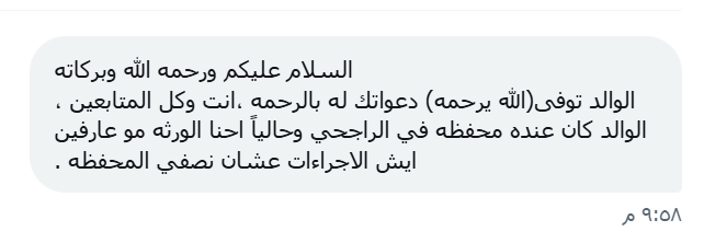 🔴 سؤال من الخاص:

"الوالد كان عنده محفظة في الراجحي، وحالياً نحن الورثة مو عارفين ايش الإجراءات لتصفية المحفظة؟"

الجواب 👇
عن طريق منصة التركات التابعة لـ وزارة العدل، يقدر أي وريث يقدم طلب حصر تركة، وراح تطلع له قائمة بكل ما يملكه المتوفى من:

- أرصدة ومحافظ أسهم في جميع