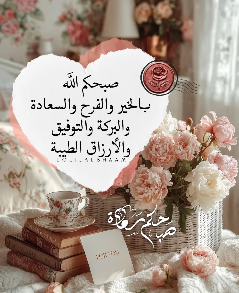 🌸صبحكم الله بالخير والفرح والسعادة 
والبركه والتوفيق والأرزاق الطيبة 🌸
#صباح_الخير💕 
#صباح_الأشياء_المُشرقة 💕