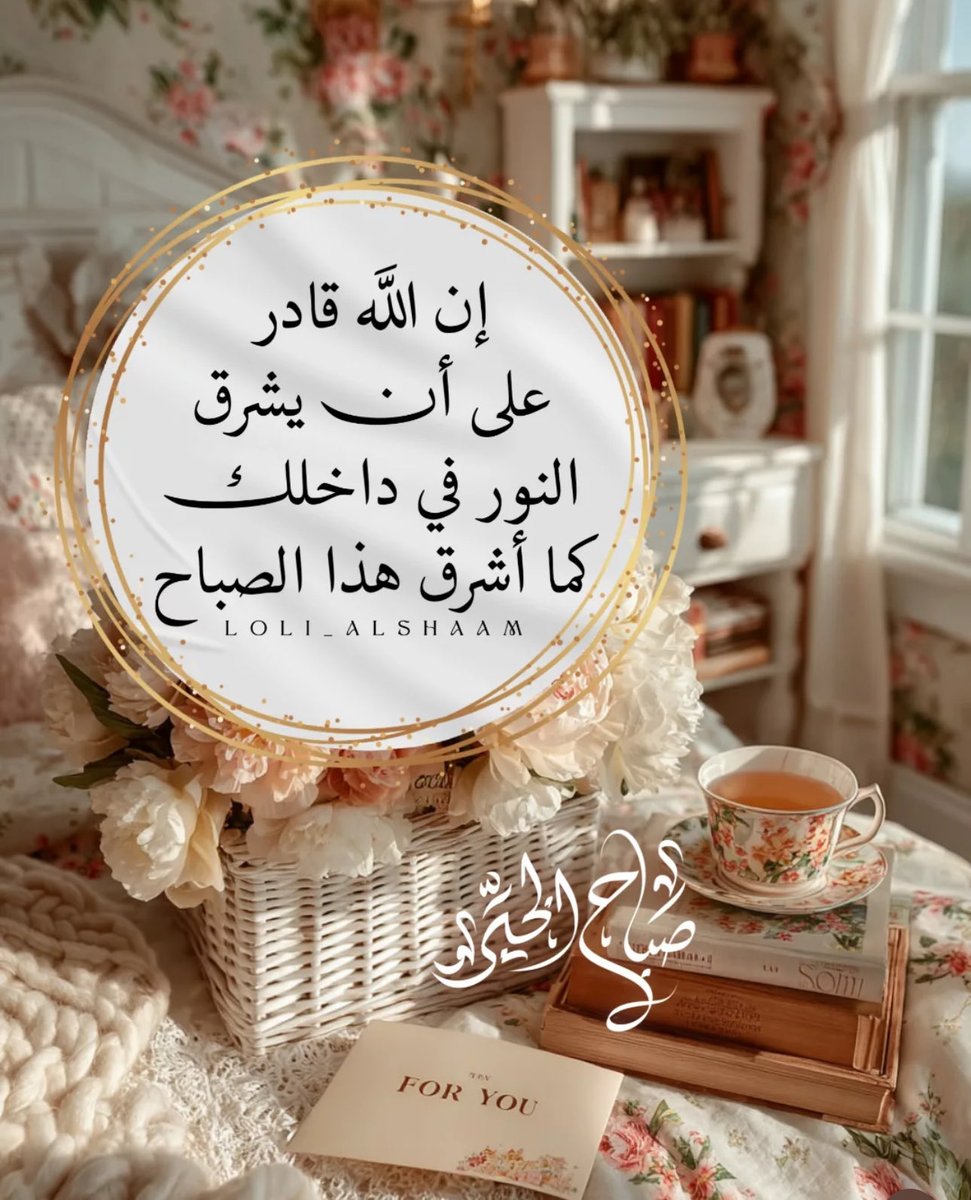 🌸إن الله قادر على أن يشرق النور في داخلك 
كما أشرق هذا الصباح ☀️