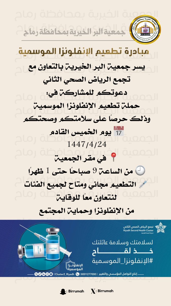 📢 توعية || 🤳
🦠 الإنفلونزا الموسمية عدوى سريعة الانتشار تصيب الجهاز التنفسي..
💉 الوقاية تبدأ بلقاح سنوي يحميك من المضاعفات..
بادر بالتطعيم وكن شريكًا في الوقاية..
#اللقاح_وقاية
#الإنفلونزا_الموسمية
#تجمع_الرياض_الصحي_الثاني
#مستشفى_رماح_العام