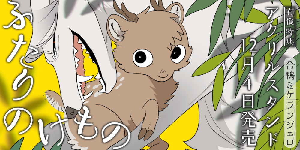 tora_joshibu's tweet image. 【限定版情報】
合鴨ミケランジェロ先生（@riseidokokana）新刊『ふたりのけもの』が12月4日に発売🎉
描き下ろしアクリルスタンド付きとら限定版🐯も決定🌟
種を超えて寄り添う、残酷で愛おしい日々の物語🐺🦌

店舗・通販にて予約受付開始❣️早めのご予約がおすすめです🫶
▶news.toranoana.jp/330504?utm_sou…