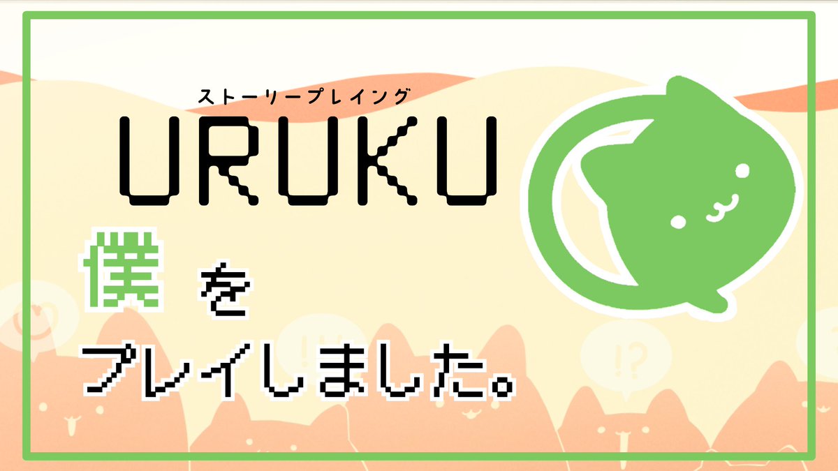 URUKU

GM:まりもさん
PL:なつさん しなもん

URUKU楽しかったー！
色々お話できて、懐かしい感じもあったので
楽しかった！
まりもさん、GMありがとうございました！

#ストプレURUKU
booth.pm/ja/items/52843…