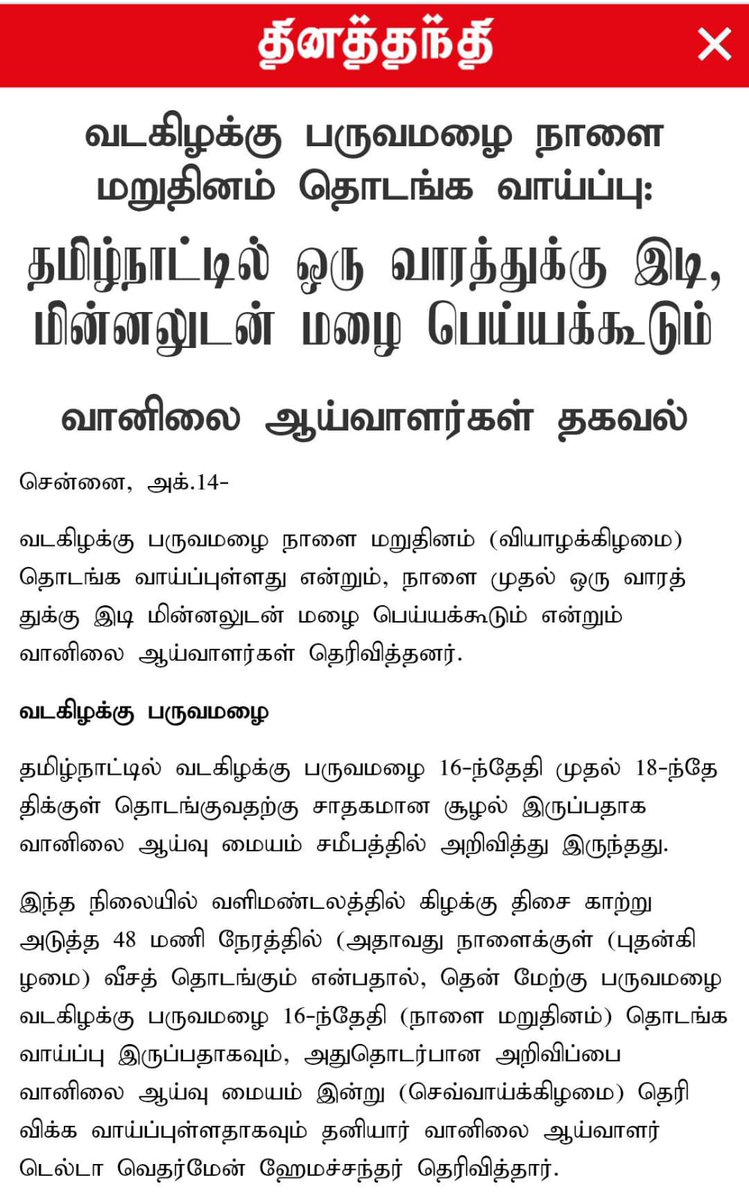 Deltarains's tweet photo. #FOCUSNOW #BIGBREAKING
NEM ARRIVING IN NEXT 48 HRS
The Northeast Monsoon is expected to commence in Tamil Nadu on October 16, 2025. A detailed article on the onset spell and the first round of rainfall (15-21st Oct) was published in today's Daily Thanthi newspaper across all Tamil Nadu editions.