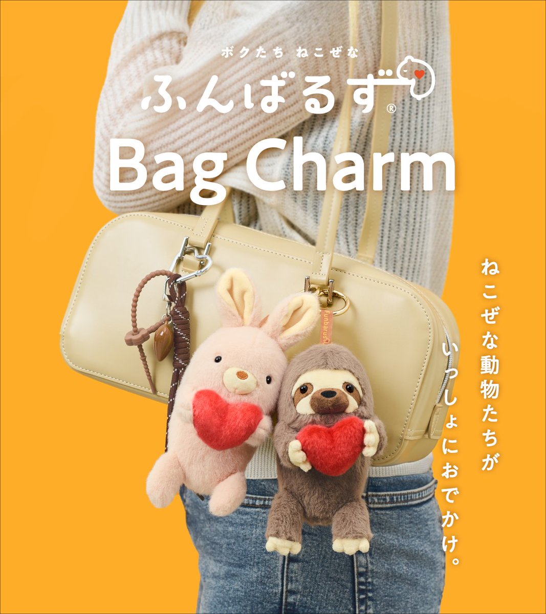 猫背”なあなたを支えるぬいぐるみ #ふんばるず が、 #バッグチャーム