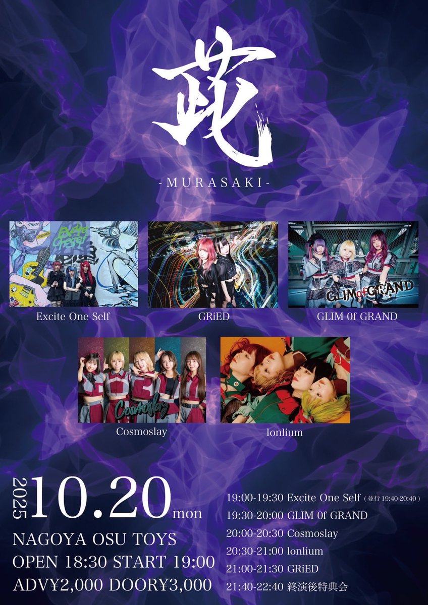 ExciteOneSelf's tweet image. 🔊【#ExOSLIVE】

2025.10.20(月) 

@ 名古屋　大須　TOYS

GRiED Last pre.
『 茈 -MURASAKI- 』

 OPEN18:30/ START19:00

ADV¥2,000/DOOR¥3,000(各+1D)

🎫10/14 21:00〜10/20 18:30
t.livepocket.jp/e/murasaki

出演：
GRiED,lonlium,GRIM of GRAND,Cosmoslay,ExciteOneSelf

 #ExciteOneSelf…