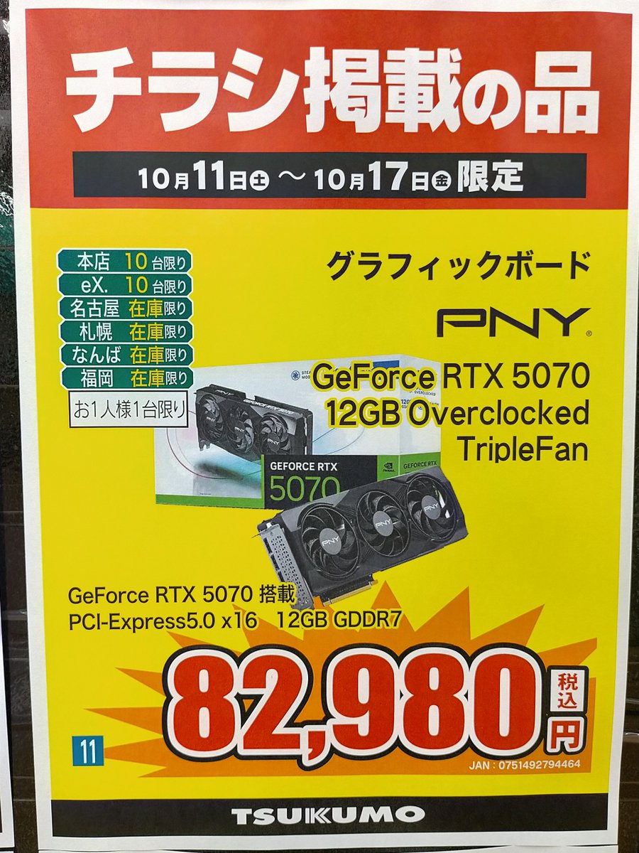 【 PCパーツ 】
TSUKUMO 3連休特価セール 10/17(金)まで開催中！
グラフィックボード の特価品！

PNY
PNY GeForce RTX 5070 12GB Overclocked TripleFan
VCG507012TFXPB1-O
税込 82,980円

DP×3、HDMI×1 VRAM12GB
2.4スロット占有
トリプルファン冷却機構と金属製バックプレートで効率的な冷却を実現
