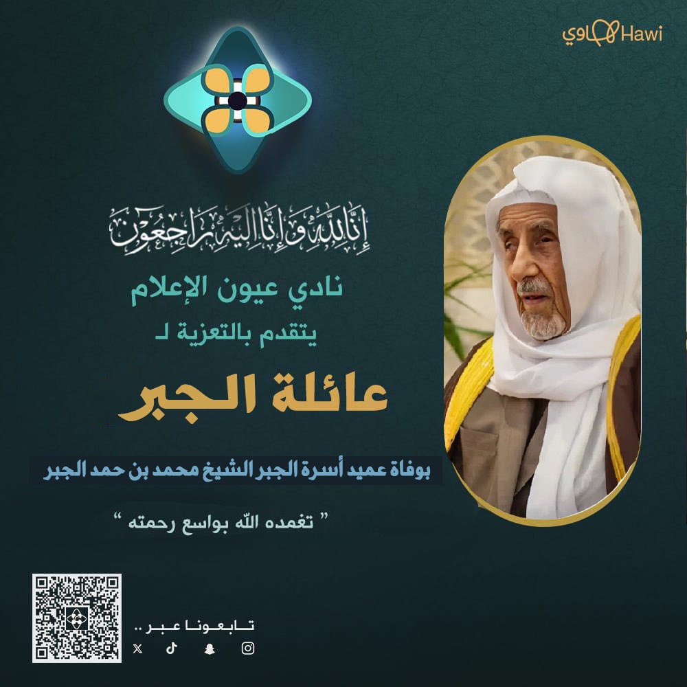 يتقدم نادي #عيون_الاعلام بالتعزية بوفاة عميد أسرة الجبر الشيخ #محمد_الجبر
تغمده الله بواسع رحمته وأسكنه فسيح جناته 
<a href="/N_Al_jabr/">ناهض محمد الجبر</a> 

#عيون_هجر 
#الاحساء