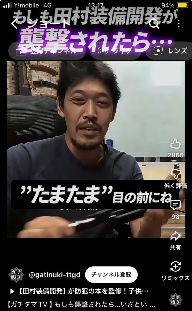 私の家にも、職場にも、"たまたま"、其処彼処に"モノ"がありますよ。

田村装備開発さん。　
いつも良き配信ありがとうございます。

【ガチタマTV 】もしも襲撃されたら...田村装備開発 #Shorts youtube.com/shorts/Df9gvmM… <a href="/YouTube/">YouTube</a>より