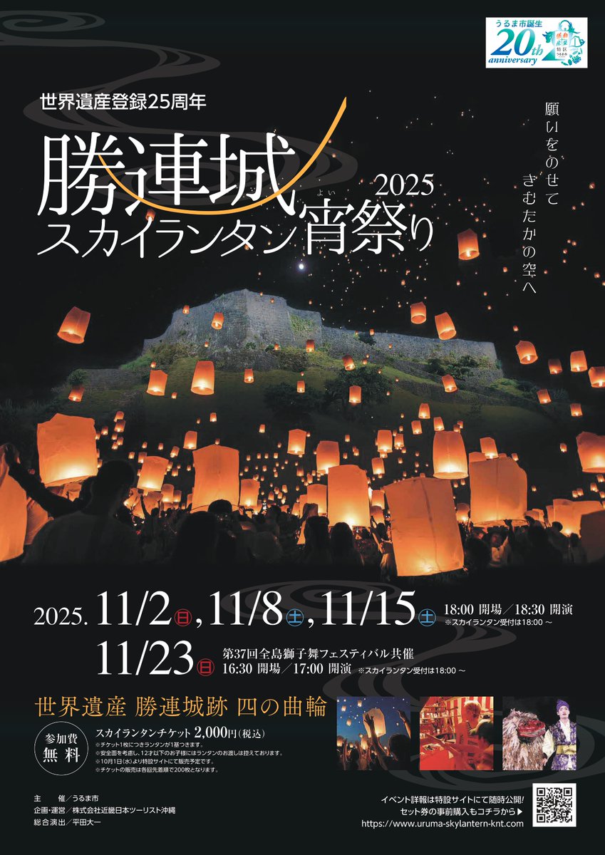 勝連城スカイランタン宵祭り2025開催！／ 🕯11/2、8、15、23 の4日間