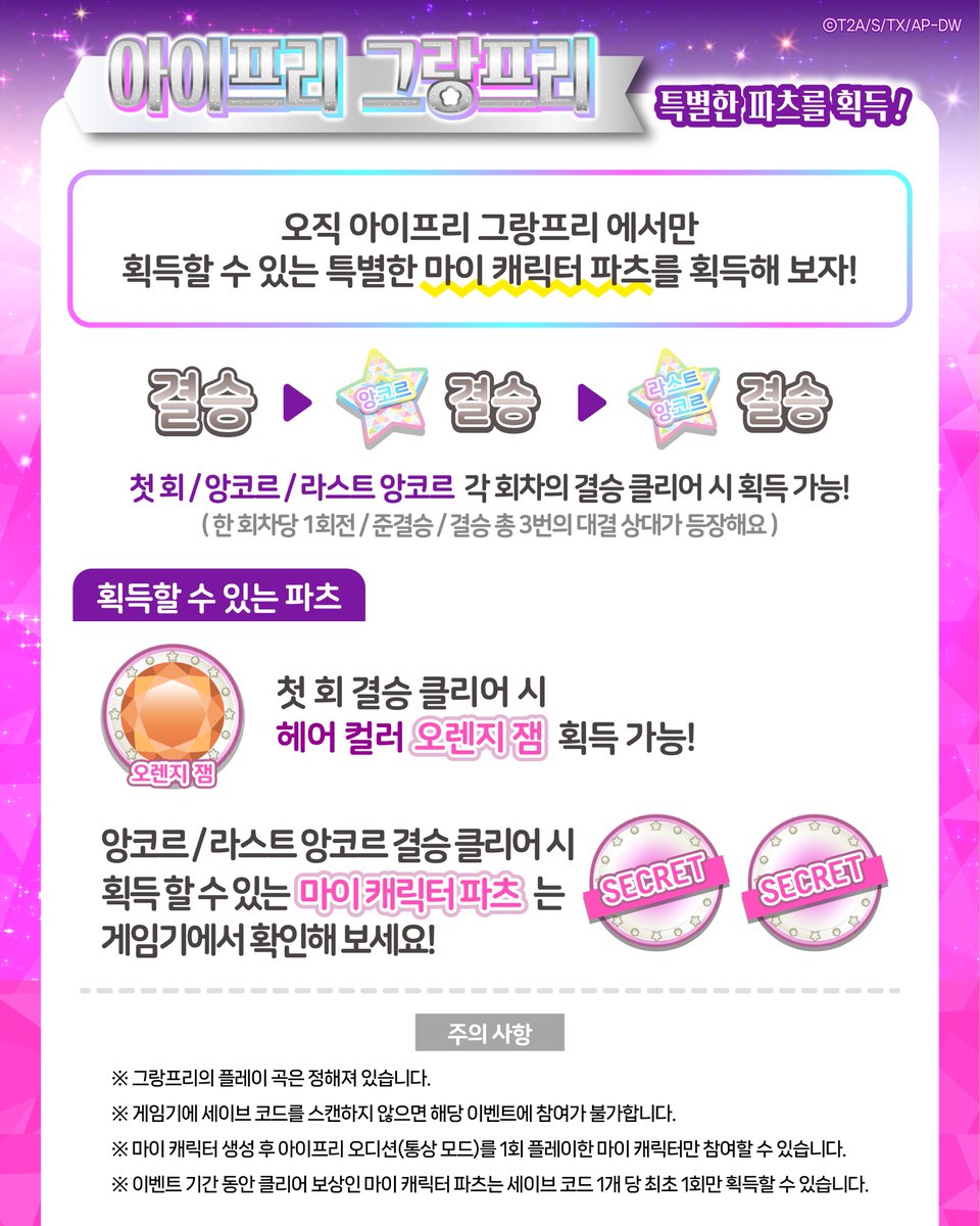 ❤️비밀의 아이프리 아케이드 게임❤️

 『비밀의 아이프리』 게임 이벤트
 제1회 아이프리 그랑프리 개최~!

애니메이션에서 소라와 초아가 도전하는
[아이프리 그랑프리]에 우승을 목표로 도전해보자!

📅일정: 2025. 10. 16(목) ~ 12.3 (수)
🎀 아이프리 그랑프리에서 우승하면

트로피와 함께 특별한