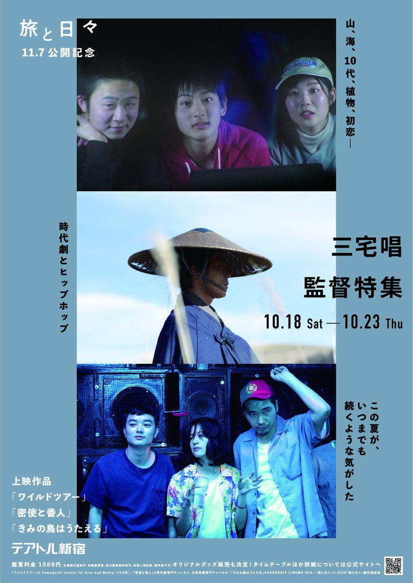 theatreshinjuku's tweet photo. 【日替わりスケジュール決定‼️】

10/18(土)～10/23(木)
#三宅唱 監督特集
連日20:50より上映

『きみの鳥はうたえる』
【上映日】10/18(土)、10/21(火)

『密使と番人』
【上映日】10/19(日)、10/22(水)

『ワイルドツアー』
【上映日】10/20(月)、10/23(木)

#テアトル新宿 https://t.co/N5LAxKsG9S