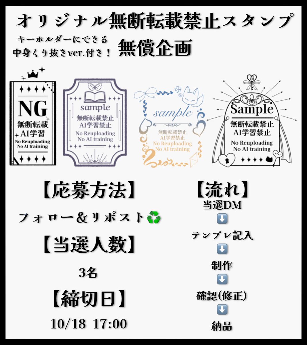 #無償企画 - ̗̀🎁 ̖́-
貴方の大切なイラストを守る、おしゃれ可愛いオリジナル無断転載禁止スタンプです！

【応募方法】
フォロー＆リポスト♻️
【当選人数】
3名
【締切日】
10/18 17:00

ご応募お待ちしてます✨