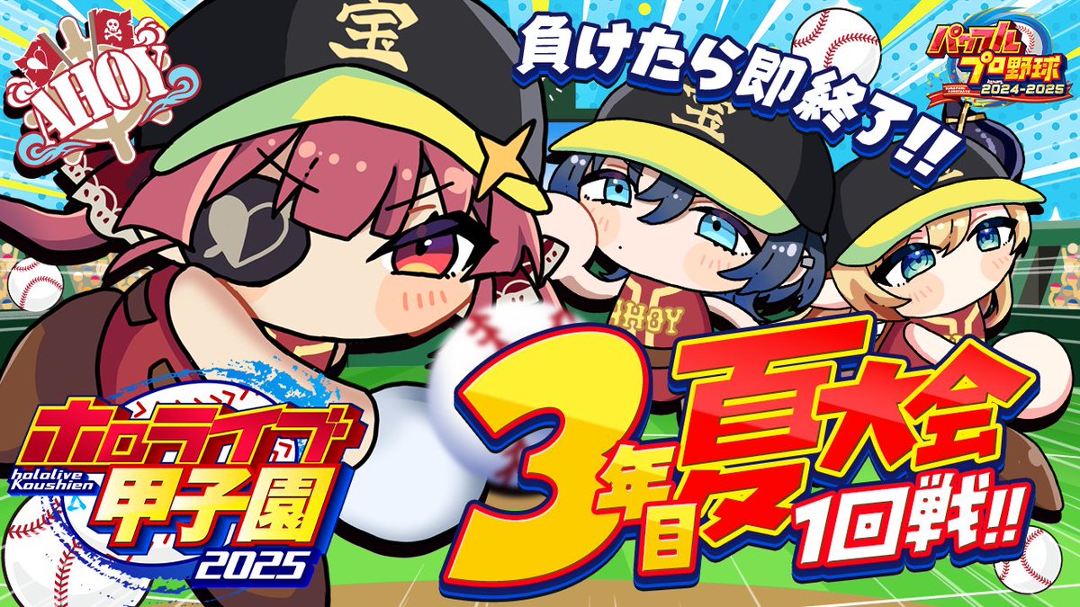 🏴‍☠️このあと20時から🏴‍☠️

ホロ甲、最後の夏⚾🔥（負けた瞬間に終わる）

おかしいな…
去年の夏はあんなに褒められてたのに──
気づけば最弱とか言われ始めてる／(^o^)＼

いやいやまだわからんからね？
夏県大会負けしない限り…
#ホロライブ甲子園2025

【待機所】
youtube.com/live/7UAlYSjJ6…