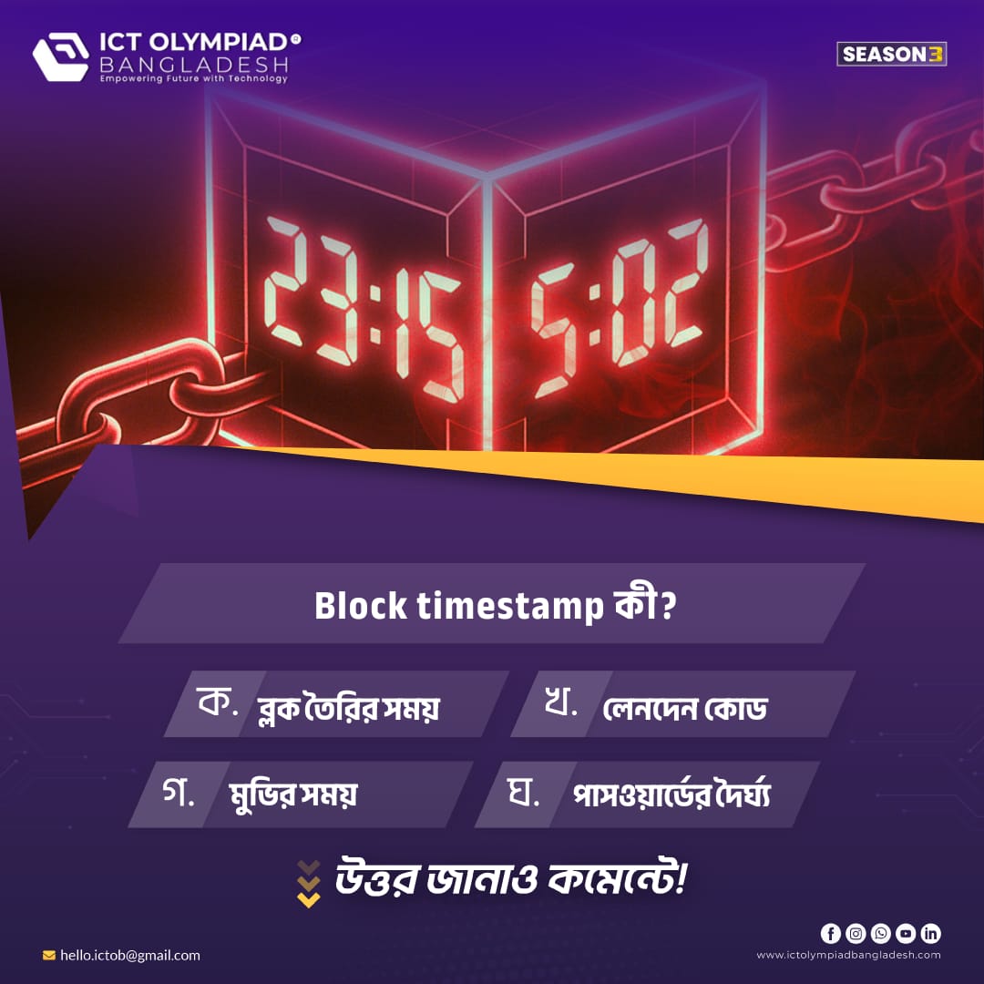 ictolympiadbd's tweet image. Block timestamp কী?  তোমার উত্তরটি জানিয়ে দাও কমেন্টে!

প্রযুক্তিতে নিজেকে এক ধাপ এগিয়ে রাখতে আজই আইসিটি অলিম্পিয়াড বাংলাদেশ সিজন ৩ - তে অংশ নাও!

প্রযুক্তিতে নিজেকে মেলে ধরার সুযোগ এখনই!

#ictobseasson3
#ictolympiadbangladesh
#empowering_future_with_technology
#ICTOlympiad