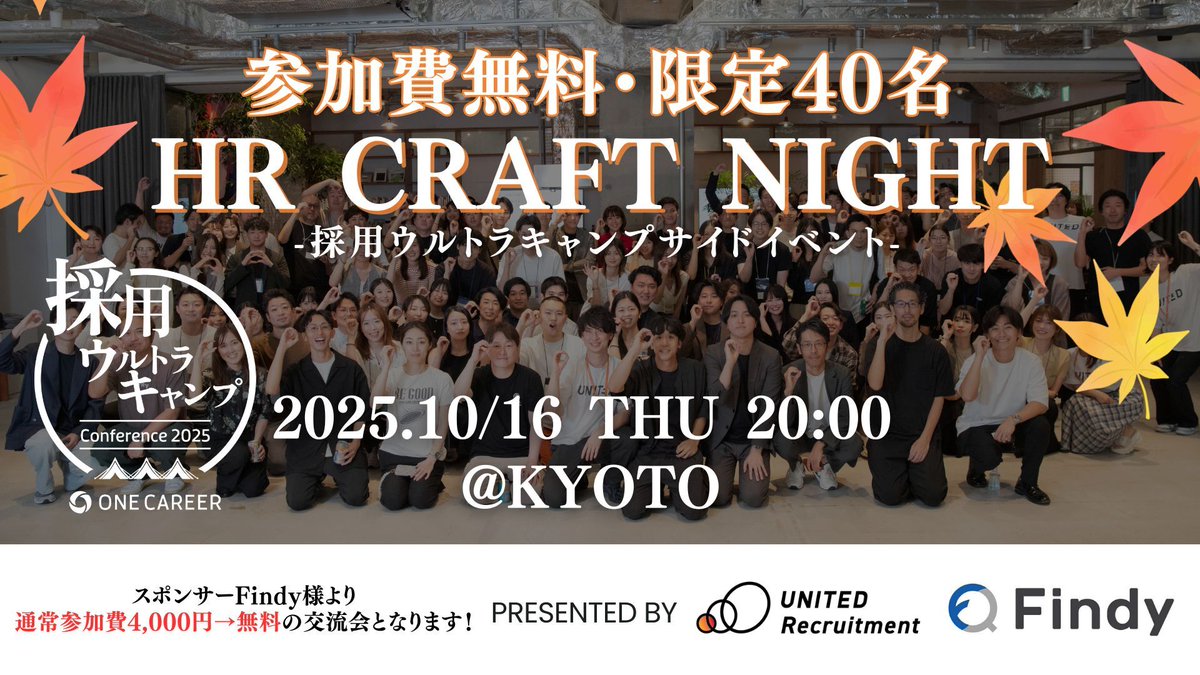 【限定40名・採用ウルキャン公式サイドイベント】
HR Craft Nightが京都へ出張開催します🚄✨

採用ウルトラキャンプで得た学びや、新たに生まれた疑問を人事担当同士で共有・相談する場はいかがでしょうか！お申込お待ちしています🙋‍♀️

詳細👇
#採用ウルキャン <a href="/saiyo_ultracamp/">採用ウルトラキャンプ【ワンキャリア主催】</a>