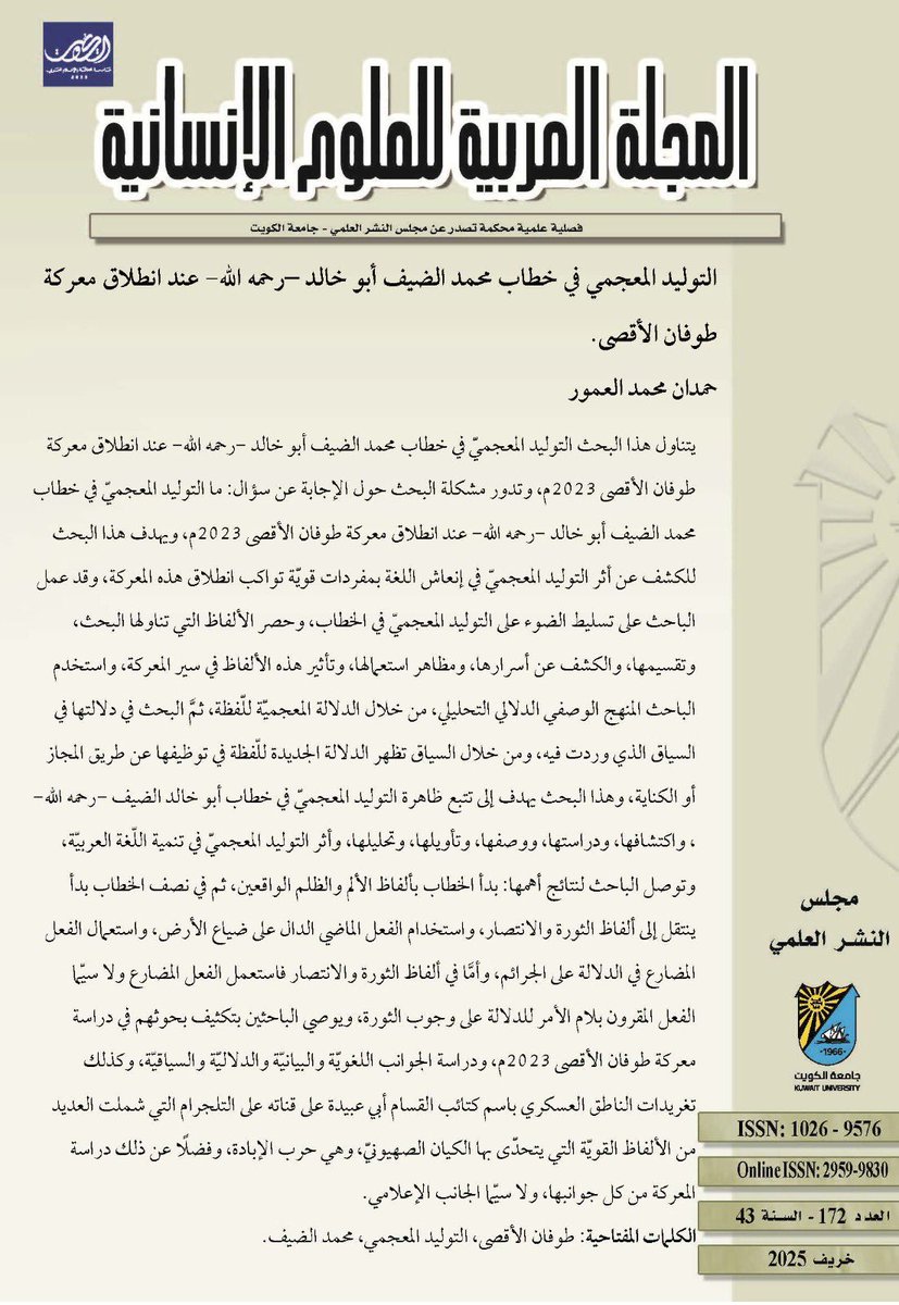 "التوليد المعجمي في خطاب محمد الضيف أبو خالد -رحمه الله- عند انطلاق معركة طوفان الأقصى"

حمدان محمد حمدان العمور

البحث منشور في العدد 172 خريف 2025

journals.ku.edu.kw/ajh/index.php/…