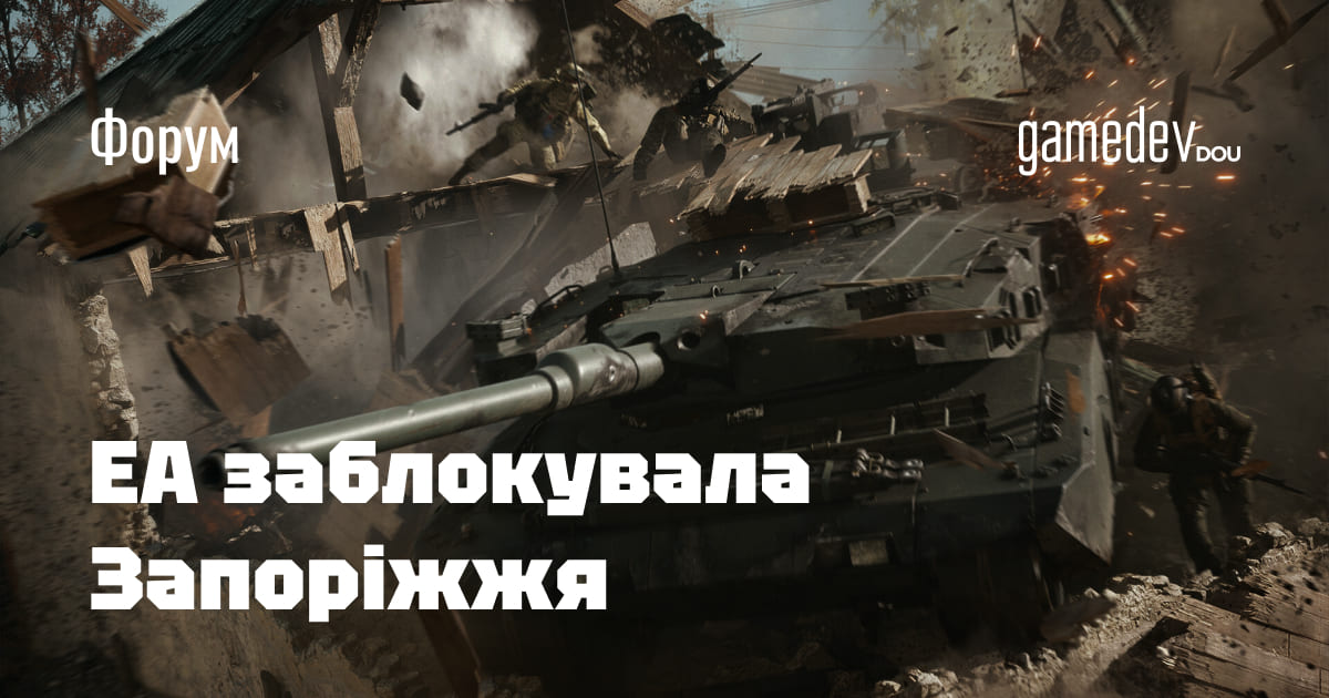gamedevdou's tweet image. На офіційному форумі Electronic Arts почали з’являтися повідомлення від українських гравців з міста Запоріжжя. Вони повідомляють, що не можуть зайти в ігри компанії — мова йде про Battlefield 6, Apex Legends та FC 25.
dou.ua/goto/WNKJ