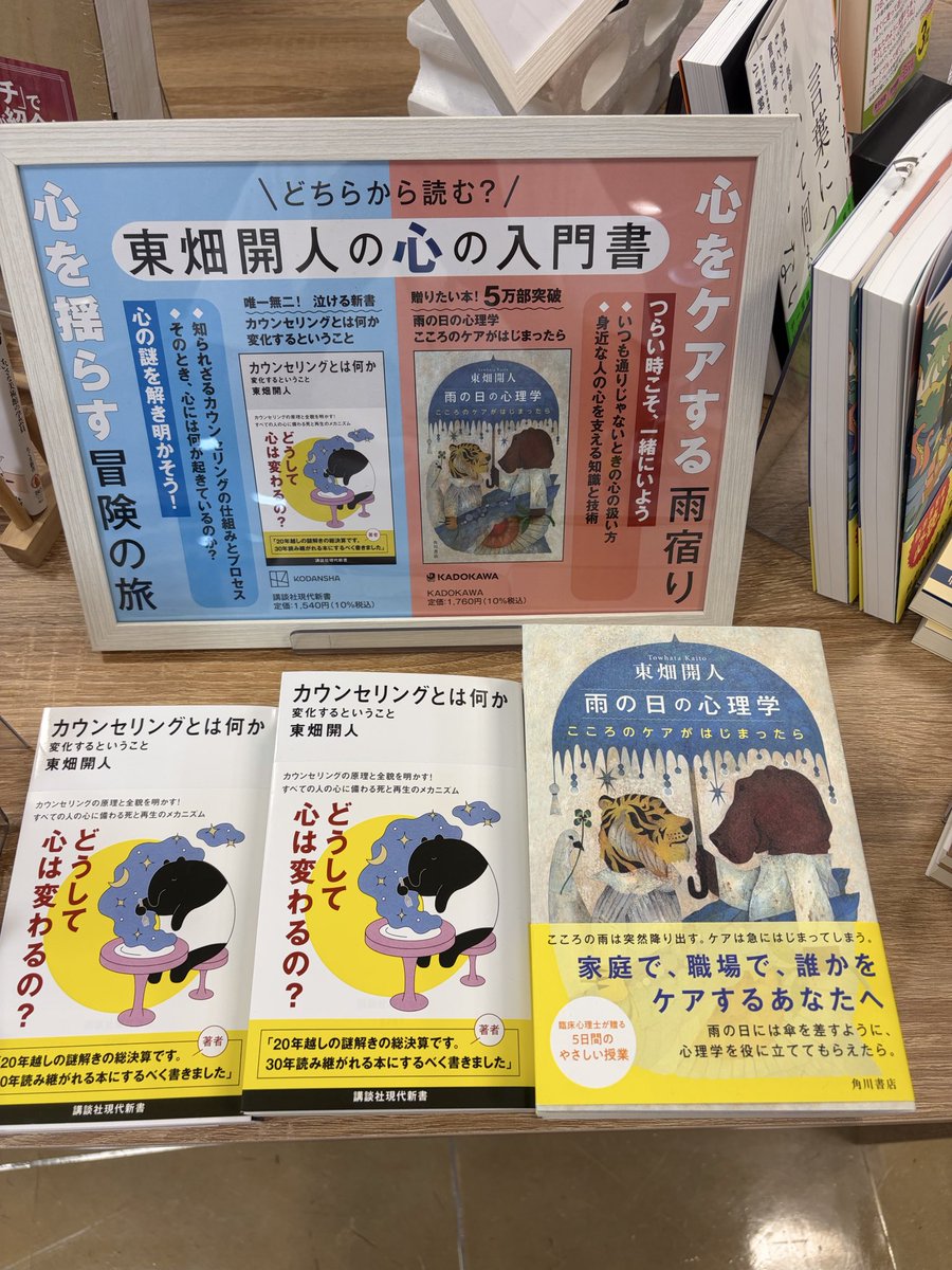 ✅くまざわ書店の今月の推し本📕

#東畑開人 著
『カウンセリングとは何か』
#講談社現代新書

『雨の日の心理学』
#KADOKAWA 

東畑開人の心の入門書
ぜひ手に取ってみてください🎵

#高松オルネ　#くまざわ書店