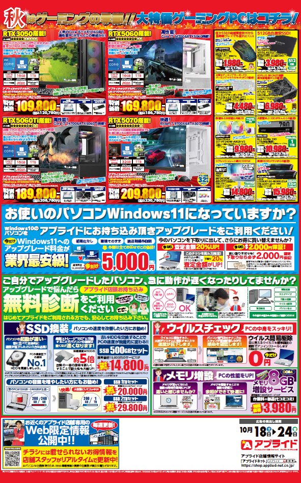 ap_himeji's tweet image. Windows10サポートが終了しましたね！
皆さんはWindows11への入れ替えはしましたか？
まだお済みでない方はお早めにご来店ください😊
#チラシ #Windows10 ＃PC
